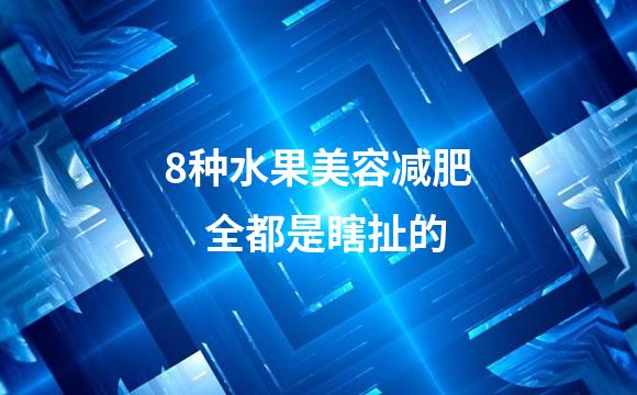 8种水果美容减肥　全都是瞎扯的